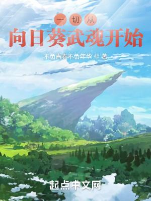 斗罗:一切从向日葵武魂开始!