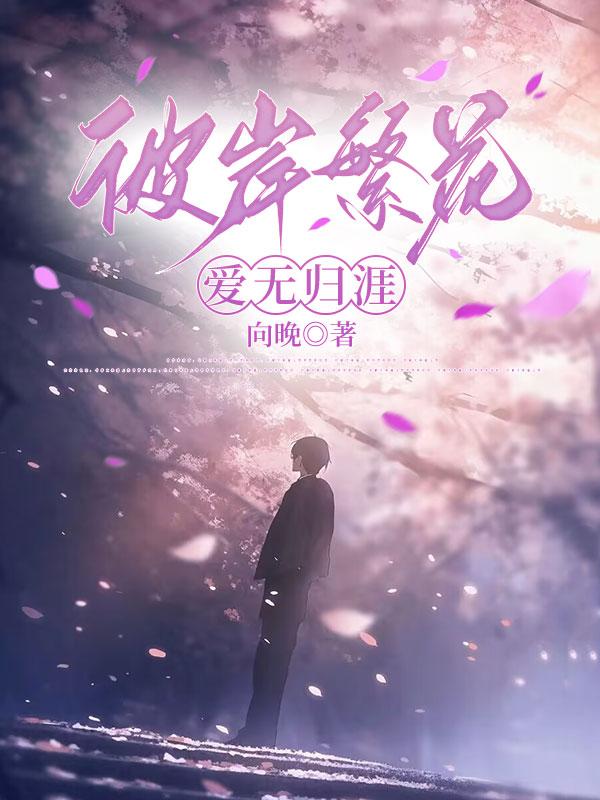 彼岸繁花,爱无归涯