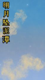 明月坠泥潭