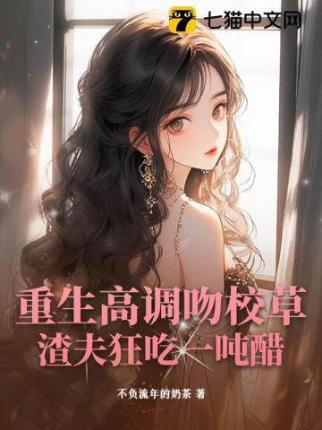 重生高调吻校草,渣夫狂吃一吨醋