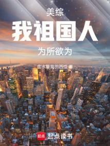 美综:我,祖国人,为所欲为
