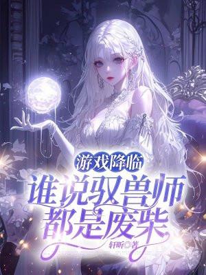 游戏降临,谁说驭兽师都是废柴