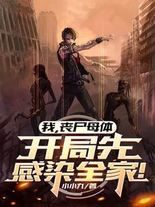 我,丧尸母体,开局先感染全家!