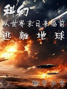 科幻:从世界末日来临前逃离地球
