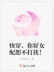 快穿，你好女配恕不打扰！