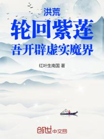 洪荒:轮回紫莲,吾开辟虚实魔界