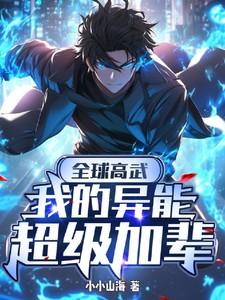 全球高武:我的异能,超级加辈