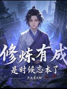 修炼有成,是时候忘本了