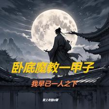 卧底魔教一甲子,我早已一人之下