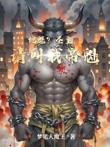 地魁?圣主,请叫我帝魁