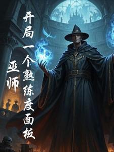 巫师,开局一个熟练度面板