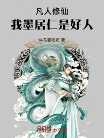 凡人修仙：我墨居仁是好人