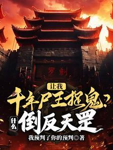 让我千年尸王捉鬼?什么倒反天罡