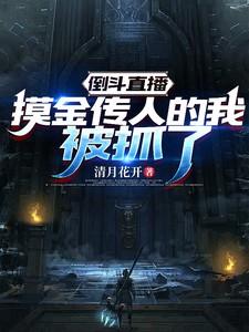 倒斗直播:摸金传人的我被抓了