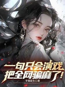 一句只会演戏,把全网骗麻了!