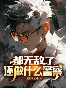 都无敌了,还做什么警察