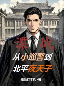 谍战:从小巡警到北平夜天子
