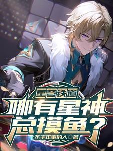 星穹铁道:哪有星神总摸鱼?