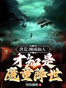 洪荒:刚成大罗,才知是魔童降世