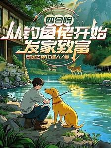 四合院:从钓鱼佬开始发家致富