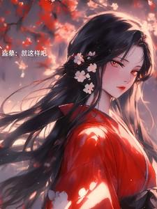 盗墓:就这样吧