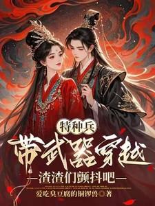特种兵带武器穿越,渣渣们颤抖吧