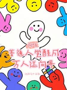向哨:普通人觉醒为万人迷向导