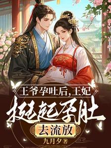 王爷孕吐后,王妃挺起孕肚去流放