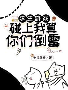求生游戏,碰上我算你们倒霉