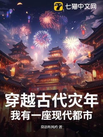 穿越古代灾年,我有一座现代都市!