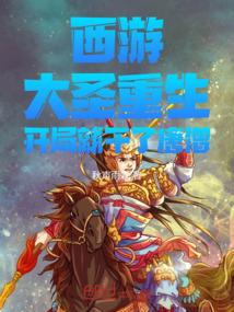 西游:大圣重生,开局就干了唐僧