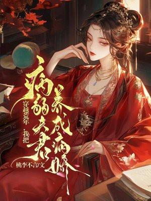 穿越荒年,我把冥婚夫君养成病娇