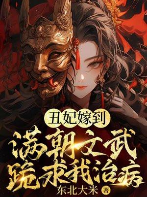 玄学丑妃:满朝文武跪求我算卦