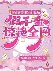 听懂怪物说话后,假千金惊艳全网