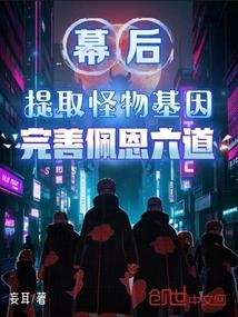 幕后提取怪物基因,完善佩恩六道