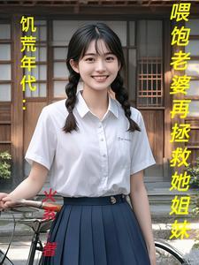 饥荒年代:喂饱老婆再拯救她姐妹
