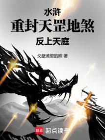 水浒:重封天罡地煞,反上天庭