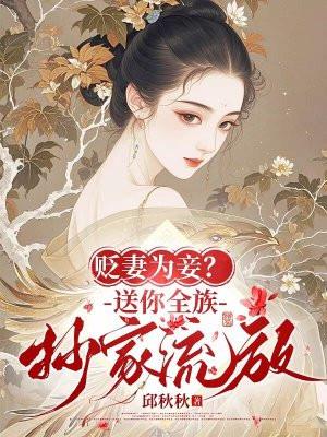 贬妻为妾?送你全族抄家流放