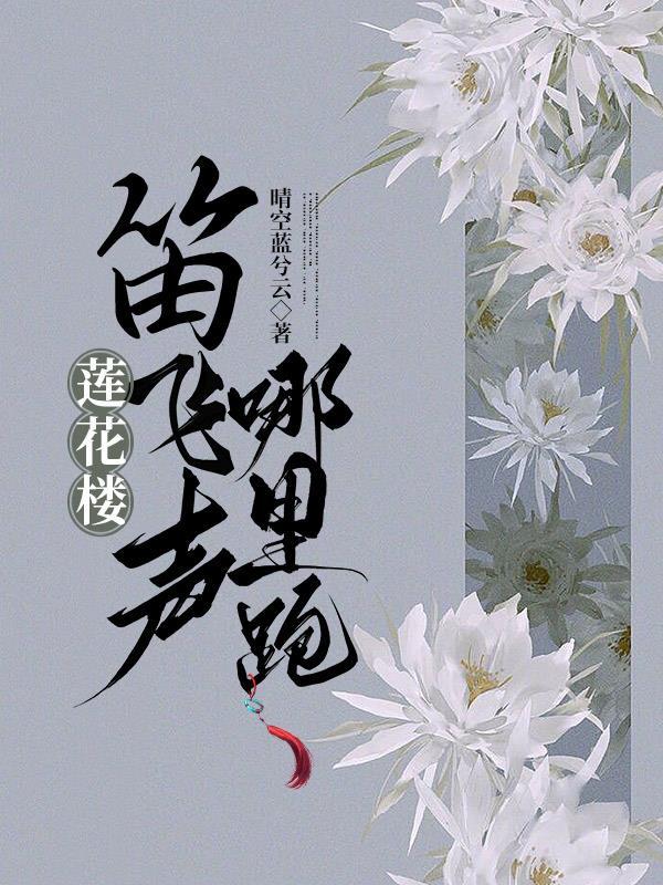 莲花楼:笛飞声哪里跑