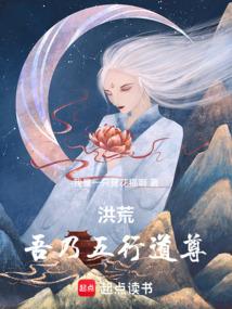 洪荒:吾乃五行道尊