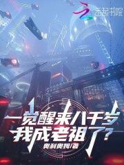 一觉醒来八千岁,我成老祖了?