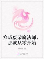 穿成废柴魔法师,那就从零开始