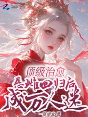 恶雌顶级抚慰,被众位兽夫环伺