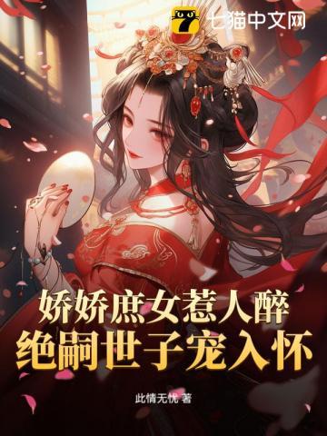 娇娇庶女惹人醉,绝嗣世子宠入怀