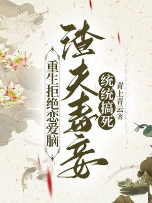 重生拒绝恋爱脑,渣夫毒妾统统搞死