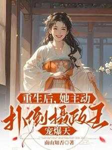 重生后,她主动扑倒摄政王宠爆天