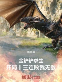金铲铲求生,开局十三连败我无敌