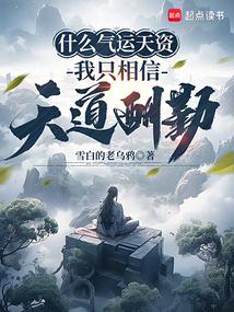 什么气运天资,我只相信天道酬勤