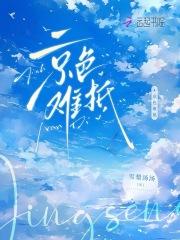 京色难抵