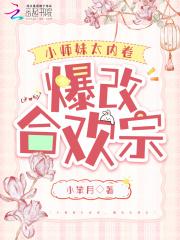 小师妹太内卷,爆改合欢宗